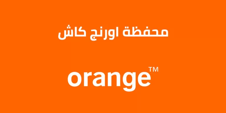 طريقة شحن رصيد من اورنج كاش