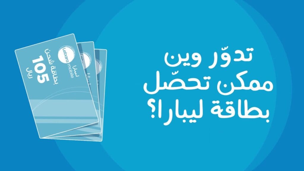 طريقة شحن ليبارا