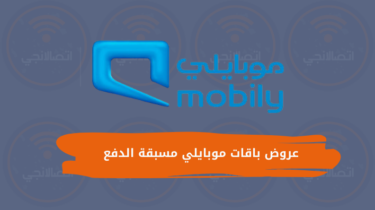 عروض باقات موبايلي مسبقة الدفع مكالمات ونت لا محدود