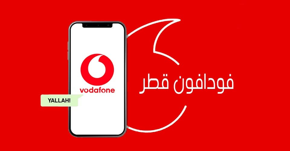 عروض فودافون الجديدة قطر