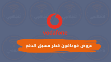 عروض فودافون قطر مسبق الدفع للمكالمات والإنترنت