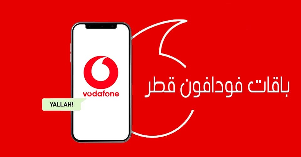 عروض فودافون قطر مسبق الدفع