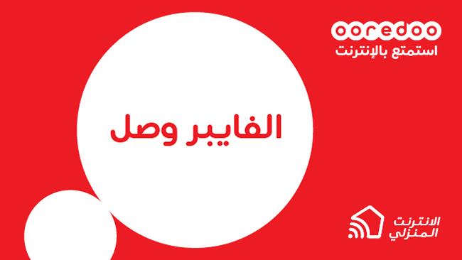 فايبر الإنترنت المنزلي اوريدو عمان