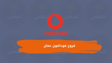 قائمة عناوين فروع فودافون عمان وخدماتها