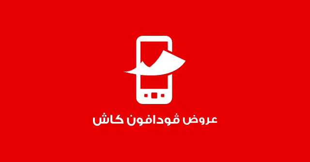 فلوسك رجعالك من فودافون