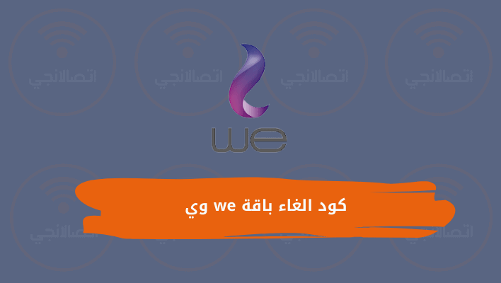 كود الغاء باقة we وي