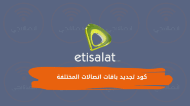 كود تجديد باقات اتصالات المختلفة نت ومكالمات