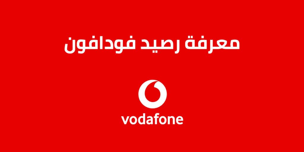 كود معرفة رصيد فودافون قطر
