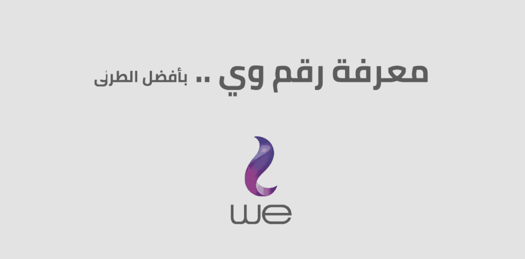 كود معرفة رقم خط we
