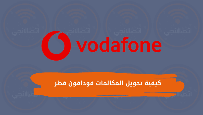 كيفية تحويل المكالمات فودافون قطر