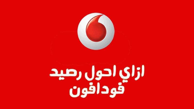 كيفية تحويل رصيد فودافون قطر