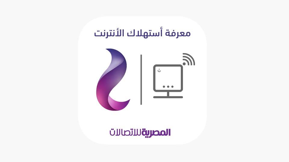 معرفة استهلاك باقة موبايل انترنت we