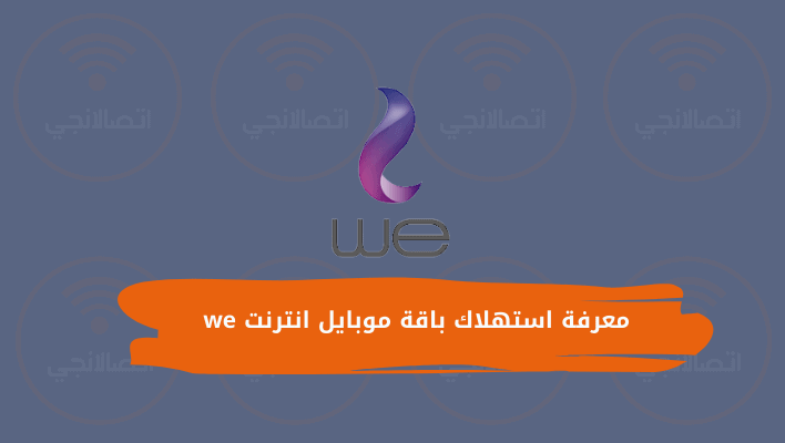 معرفة استهلاك باقة موبايل انترنت we