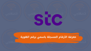 معرفة الأرقام المسجلة باسمي برقم الهوية في السعودية