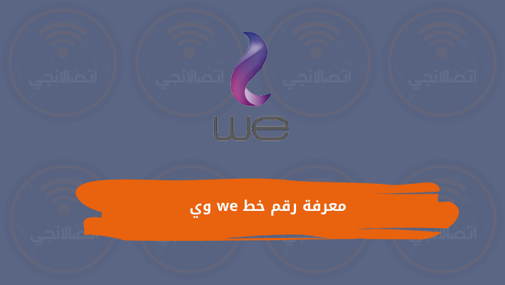 معرفة رقم خط we وي