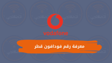 معرفة رقم فودافون قطر | كيف اعرف رقم هاتفي فودافون قطر؟