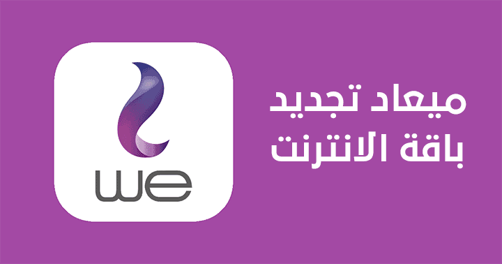 معرفة ميعاد تجديد باقة النت we الأرضي