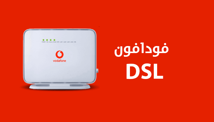 مميزات خدمة ADSL فودافون