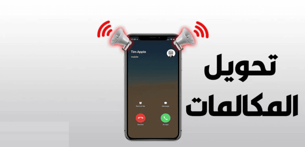 مميزات خدمة تحويل المكالمات