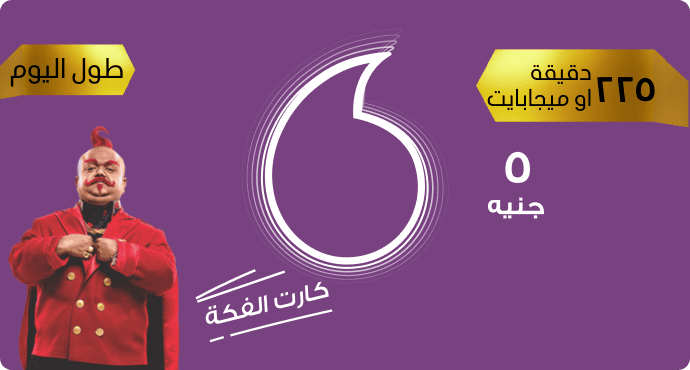 مميزات كروت الفكة من فودافون