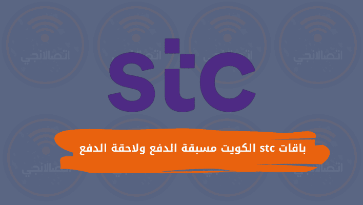 تفاصيل باقات stc الكويت مسبقة الدفع ولاحقة الدفع