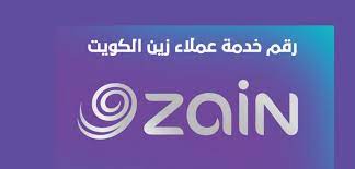 رقم خدمة عملاء زين الكويت للاتصالات