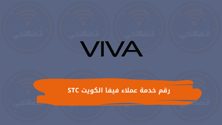 رقم خدمة عملاء فيفا الكويت STC 