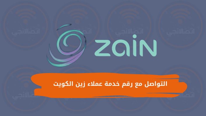 طرق التواصل مع رقم خدمة عملاء زين الكويت للاتصالات