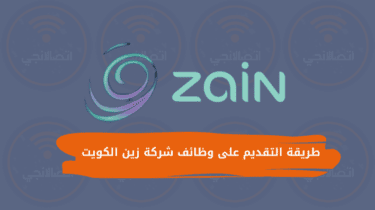 طريقة التقديم على وظائف شركة زين الكويت 2024