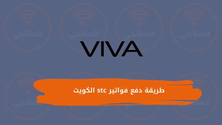 طريقة دفع فواتير stc الكويت