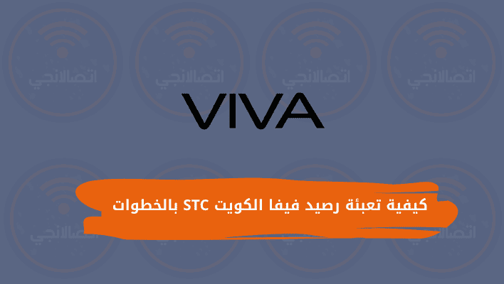 كيفية تعبئة رصيد فيفا الكويت STC بالخطوات