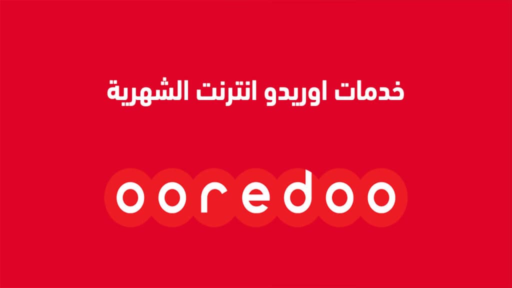 تفعيل الانترنت في اوريدو الكويت 