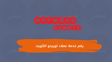 رقم خدمة عملاء اوريدو الكويتOoredoo 2023