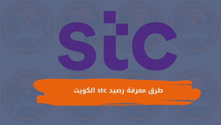 طرق معرفة رصيد stc الكويت