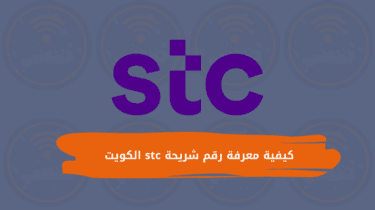 كيفية معرفة رقم شريحة stc الكويت 2024 بالخطوات