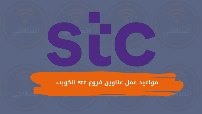 مواعيد عمل عناوين فروع stc الكويت