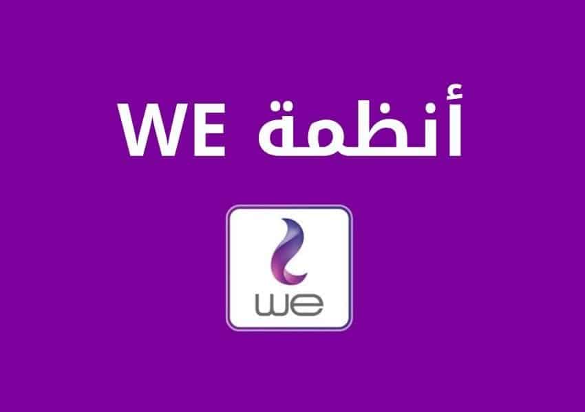 أفضل أنظمة وي we