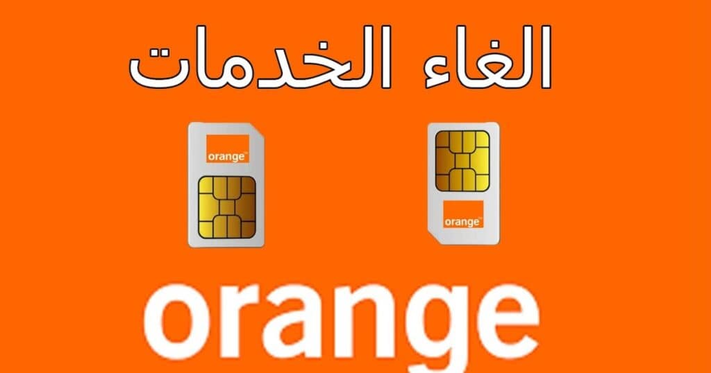 إلغاء الخدمات الترفيهية في أورنج من الموقع