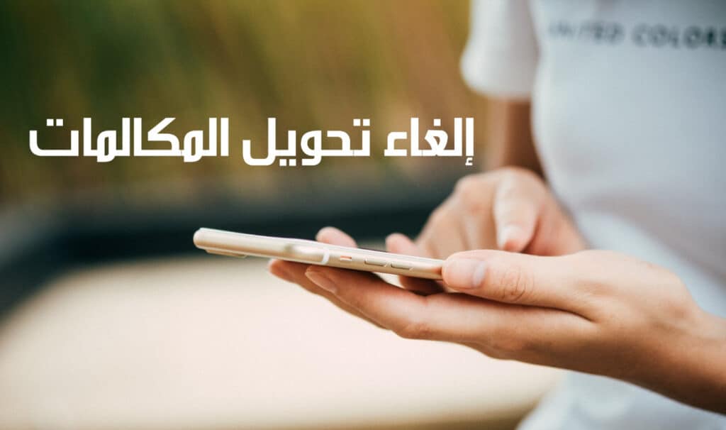 إلغاء تحويل المكالمات we