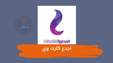 تفاصيل اجدع كارت وي وطريقة الاشتراك