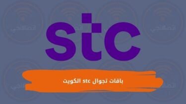 باقات تجوال stc الكويت 2024