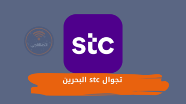 خدمة تجوال stc البحرين