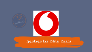 تحديث بيانات خط فودافون