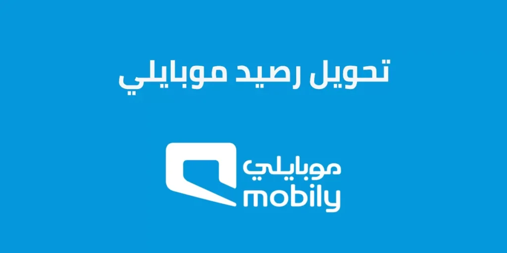 تحويل رصيد موبايلي من مفوتر إلى مسبق الدفع