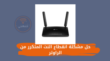 حل مشكلة انقطاع النت المتكرر من الراوتر