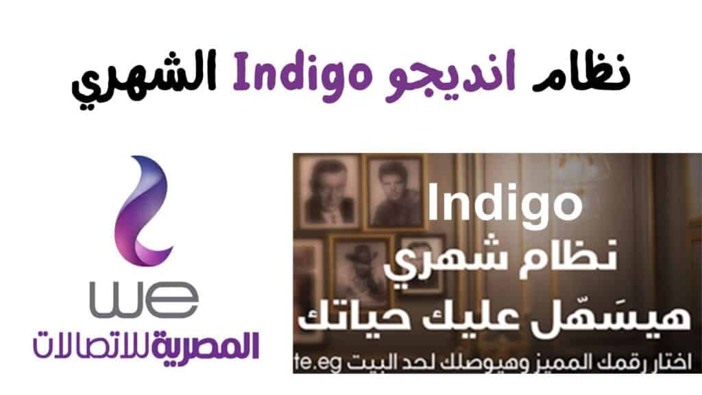 شرح انظمة انديجو من وي we للانترنت المنزلي