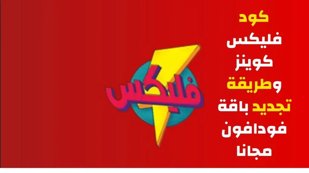 طريقة تجديد باقة فودافون بالكوينز