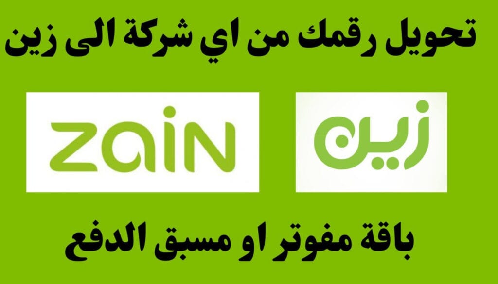 طريقة تحويل الرقم من موبايلي إلى زين