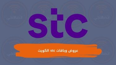 عروض وباقات stc الكويت 2023 وطرق الاشتراك