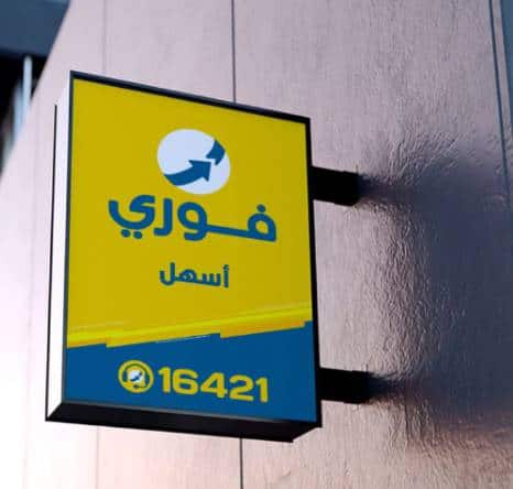 كيفية شحن الرصيد ودفع فاتورة النت عن طريق فوري
